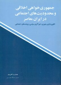 جمهوری خواهی اخلاقی و محدودیت های اجتماعی در ایران معاصر