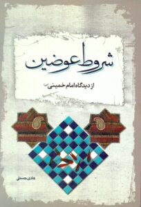 شروط عوضین