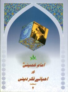 مجموعه مقالات امام خمینی اور احیائی فکر دینی (اردو) -2