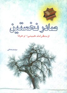 صادر نخستین از منظر امام خمینی (س)وعرفا