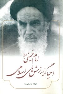 امام خمینی (ره) احیاگر ارزش های اسلامی