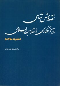 نقد روش شناسی تاریخ نگاری انقلاب اسلامی