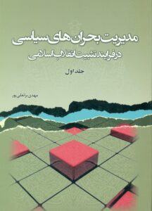 مدیریت بحران های سیاسی در فرایند تثبیت انقلاب اسلامی