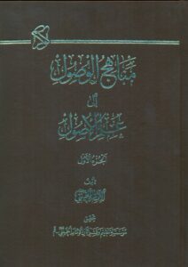 مناهج الوصول الی علم الاصول 2جلدی