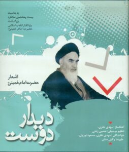 دی وی دی دیدار دوست/اشعار امام خمینی/به مناسبت 28سالگرد بزرگداشت بنیان گذار انقلاب اسلامی حضرت امام خمینی