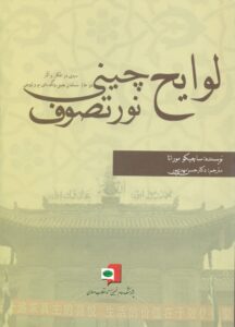 لوایح چینی نور تصوف (سیری در افکار و آثار دو عالم مسلمان چینی وانگ دای -یو ولیوجی )