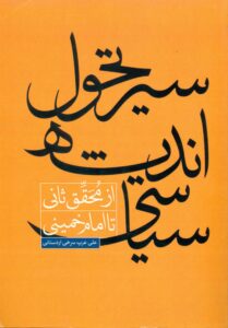 سیر تحول اندیشه سیاسی از محقق ثانی تا امام خمینی (س)