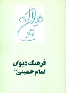 فرهنگ دیوان امام خمینی(س)