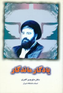 یادگار ماندگار (مجموعه مقالات درباره افکار ، اندیشه ها ومواضع حاج سید احمد خمینی)