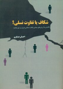 شکاف یا تفاوت نسلی (نگرش به ارزش های سیاسی انقلاب اسلامی ایران در شهر ایلام)