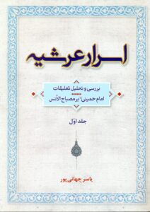 اسرار عرشیه (بررسی و تحلیل تعلیقات امام خمینی (س)بر مصباح الانس)