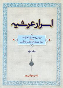 اسراعرشیه (بررسی وتحلیل تعلیقات امام خمینی (س)بر مصباح الانس)