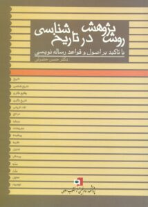 روش پژوهش در تاریخ شناسی (با تاکید بر اصول و قواعد رساله نویسی )