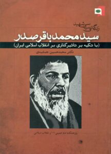 زندگانی سیاسی شهید سید محمد باقر صدر (با تکیه بر تاثیر گذاری بر انقلاب اسلامی ایران)