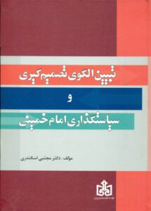 تبیین الگوی تصمیم گیری و سیاستگذاری امام خمینی (س)