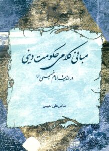 مبانی کلامی حکومت دینی در اندیشه امام خمنی (س)