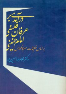 درآمدی بر عرفان فلسفی امام خمینی (بر اساس تعلیقات مصباح الانس)