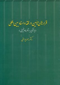 قرار های تامین در فقه و اسناد بین المللی (با تاکید بر نظر امام خمینی)