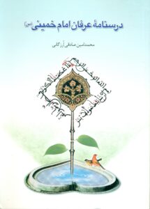 درسنامه عرفان امام خمینی (س)