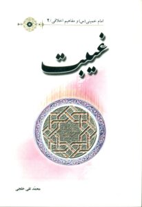 غیبت/امام خمینی(س)و مفاهیم اخلاقی2