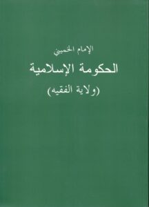 الحکومة الاسلامیة (ولایة الفقیه)