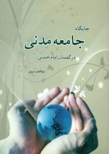 جایگاه جامعه مدنی در گفتمان امام خمینی (س)