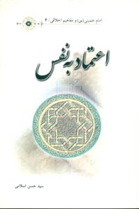 اعتماد به نفس/امام خمینی(س) و مفاهیم اخلاقی4