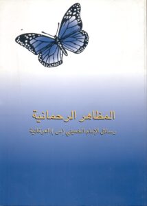 المظاهر الرحمانیة : رسائل الامام الخمینی (س)العرفانیة