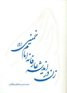 زن در اندیشه عارفانه امام خمینی (ره)