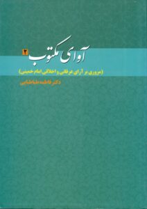 آوای مکتوب (مروری بر آرای عرفانی و اخلاقی امام خمینی )