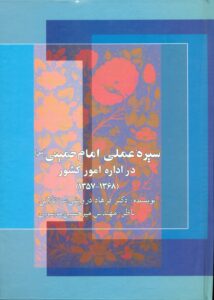 سیره عملی امام خمینی (س) در اداره امور کشور