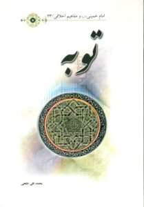 توبه/امام خمینی (س)و مفاهیم اخلاقی23