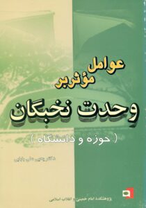 عوامل موثر بر وحدت نخبگان (حوزه و دانشگاه )