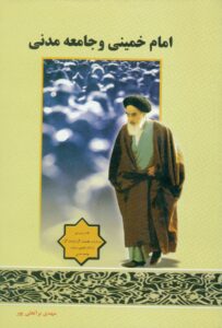 امام خمینی و جامعه مدنی