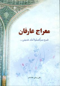 معراج عارفان(شرح سرالصلوةامام خمینی (س))