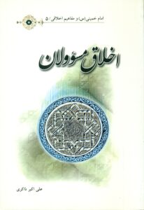 اخلاق مسوولان/ امام خمینی(س) و مفاهیم اخلاقی5