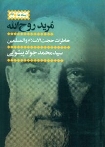 مرید روح الله خاطرات حجت الاسلام والمسلمین سید محمد جواد پیشوایی /یادها 44