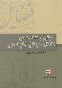 مبانی و نظام مندی اخلاق عرفانی امام خمینی