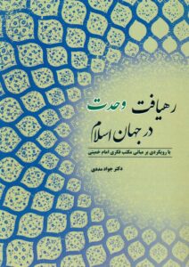 رهیافت وحدت در جهان اسلام با رویکردی بر مبانی مکتب فکری امام خمینی (س)