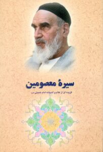 گزیده ای از آثار و سیره امام خمینی (س): سیره معصومین