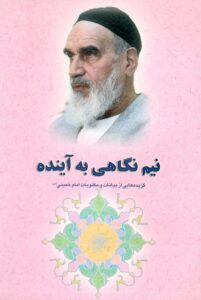 گزیده ای از آثار و سیره امام خمینی (س): نیم نگاهی به آینده