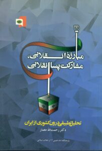 مبارزه انقلابی مشارکت پسا انقلابی (تحلیل تطبیقی درون کشوری از ایران )