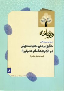 ویژه نامه همایش بین المللی حقوق مردم وحکومت دینی در اندیشه امام خمینی(س)(مصاحبه های علمی)