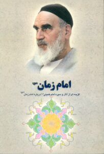 گزیده ای از آثار و سیره امام خمینی (س): امام زمان (عج)