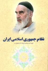 گزیده ای از آثار و سیره امام خمینی (س): نظام جمهوری اسلامی ایران