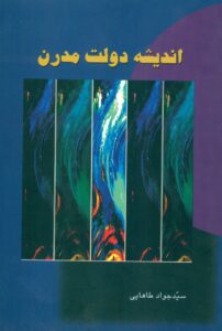 اندیشه دولت مدرن(به سوی نظریه دولت امام خمینی )