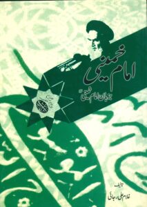 امام خمینی بزبان امام خمینی (ره)