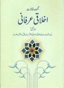 مجموعه مقالات اخلاقی عرفانی امام خمینی