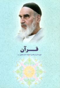 گزیده ای از آثار و سیره امام خمینی (س): قرآن