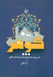 چهل گوهر (شرح ساده چهل حدیث اخلاقی و اعتقادی )